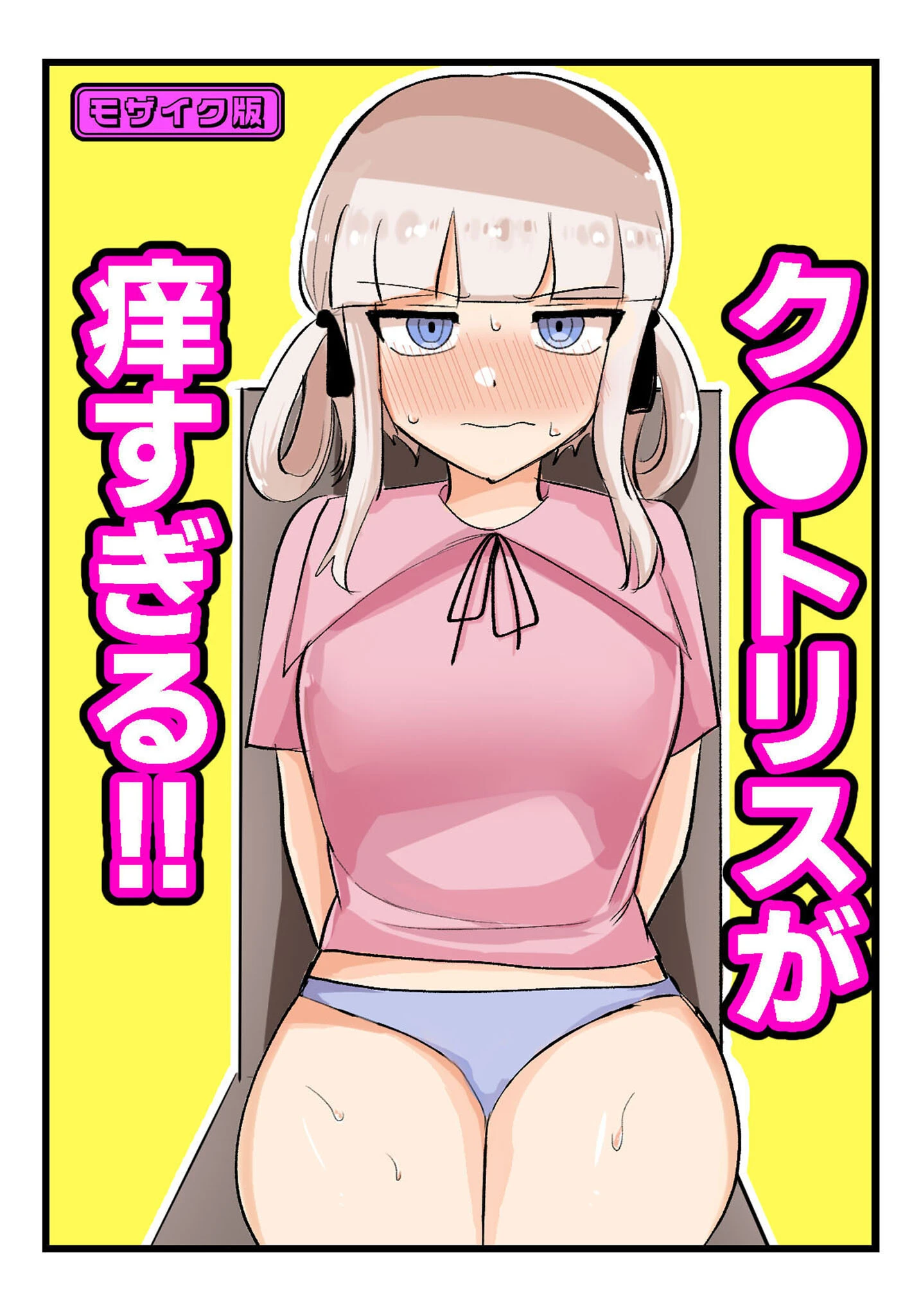 ク●トリスが痒すぎる！！〜焦らされ辱められ〜 モザイク版