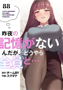 昨夜の記憶がないんだが、どうやら全員と… 分冊版 88話
