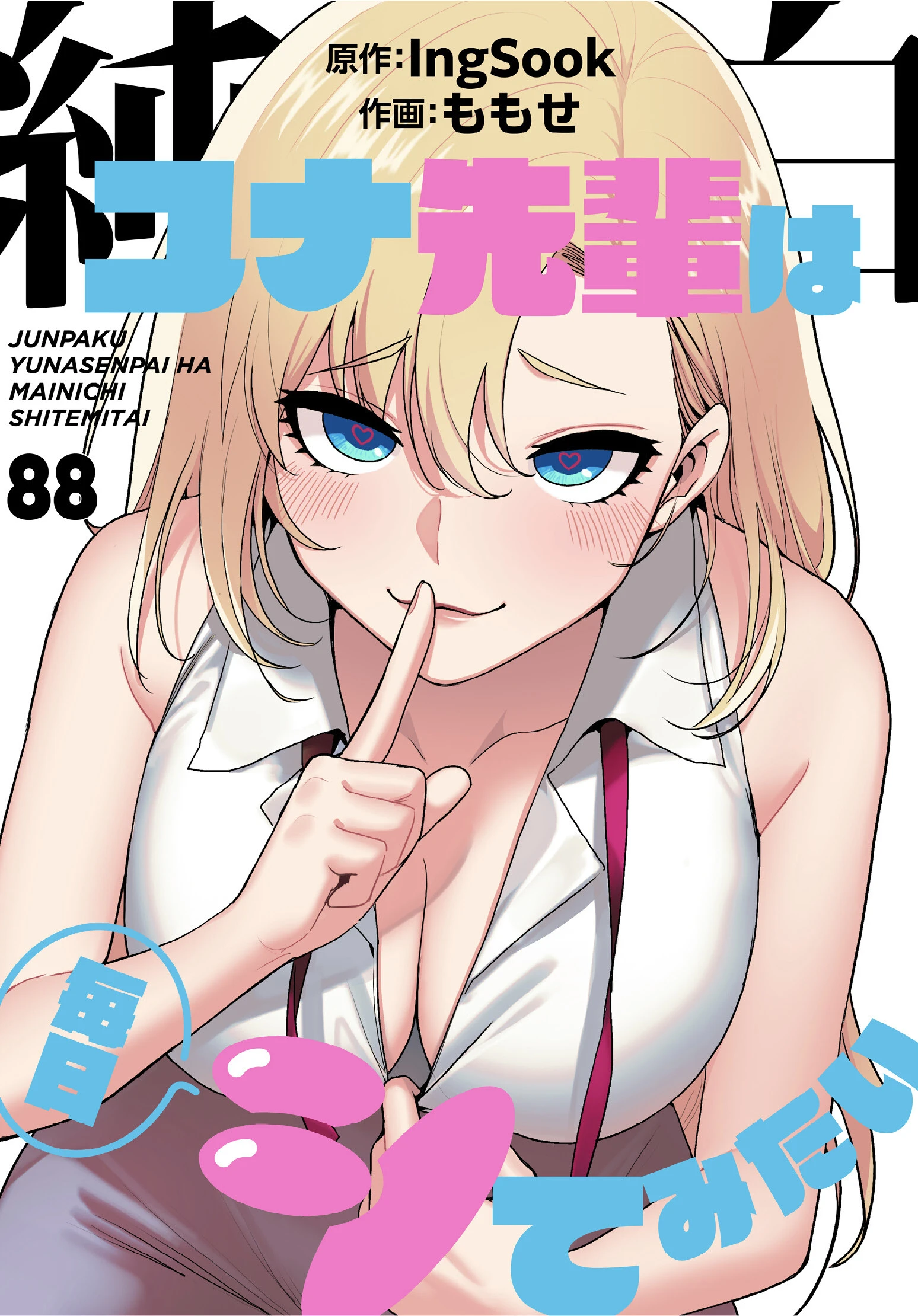純白ユナ先輩は毎日シてみたい 分冊版 88話