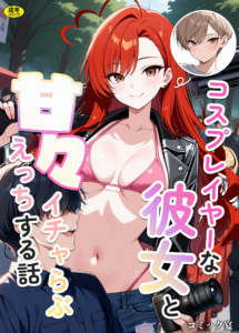 コスプレイヤーな彼女と甘々イチャらぶえっちする話