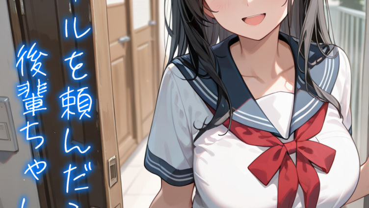 ラブドールを頼んだら…（1） 後輩ちゃんが来た