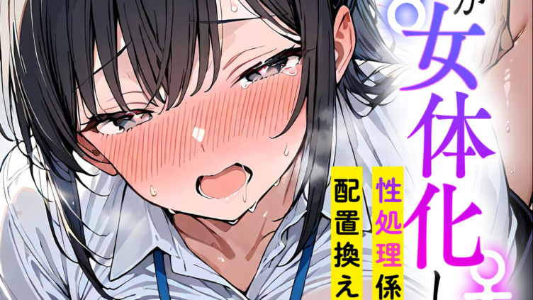 オレが女体化したら（1）〜性処理係に配置換えされた話〜