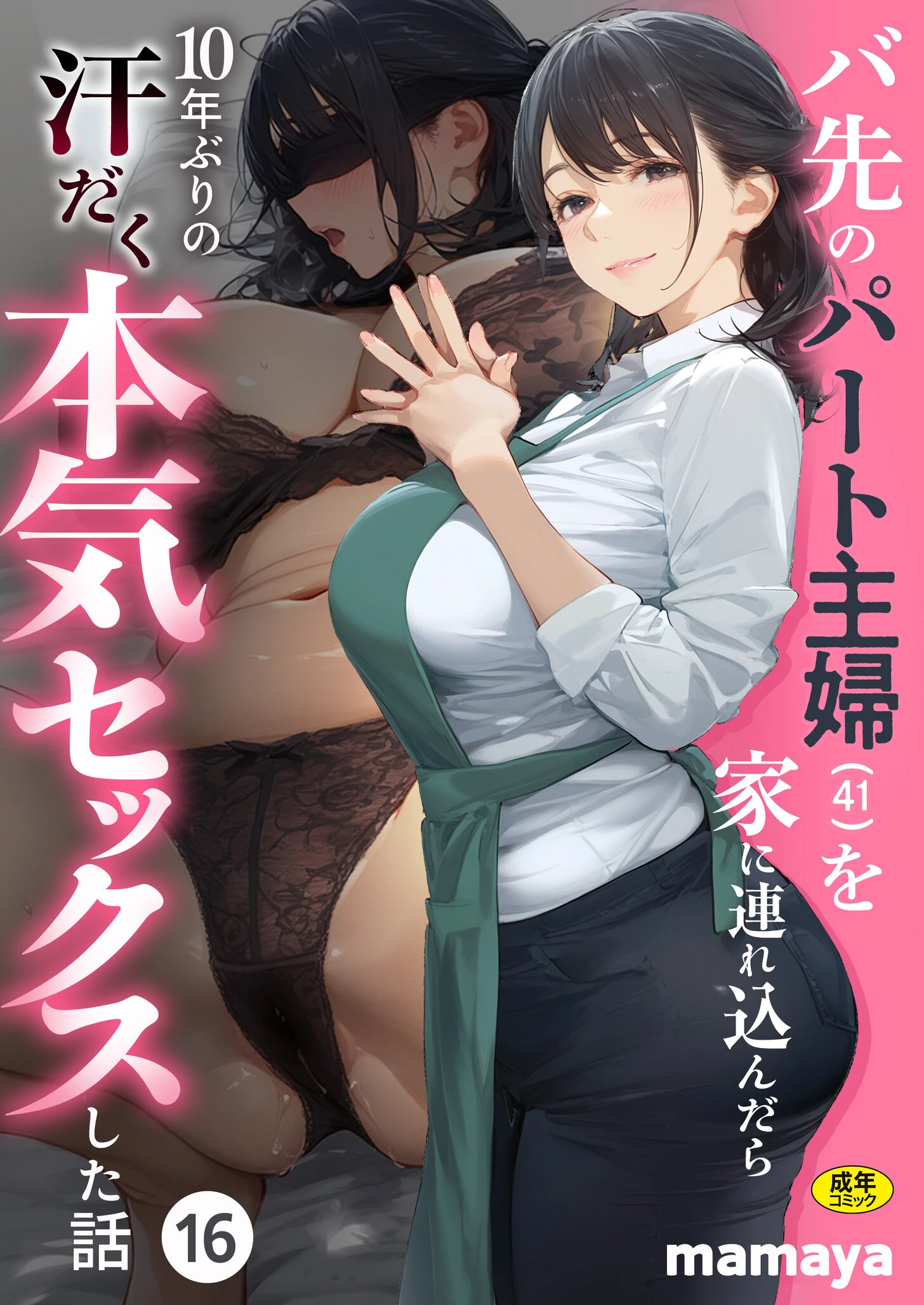 バ先のパート主婦（41）を家に連れ込んだら10年ぶりの汗だく本気セックスした話（16）