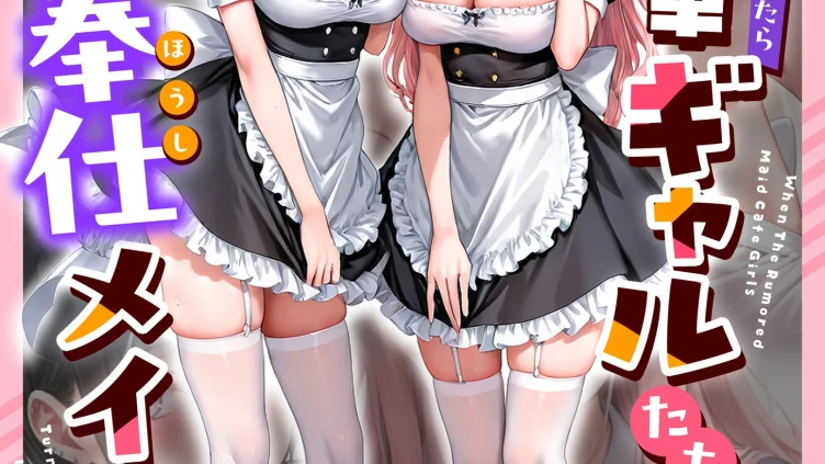 噂のメイドカフェに行ったらクラスの一軍ギャルたちがご奉仕メイドだった