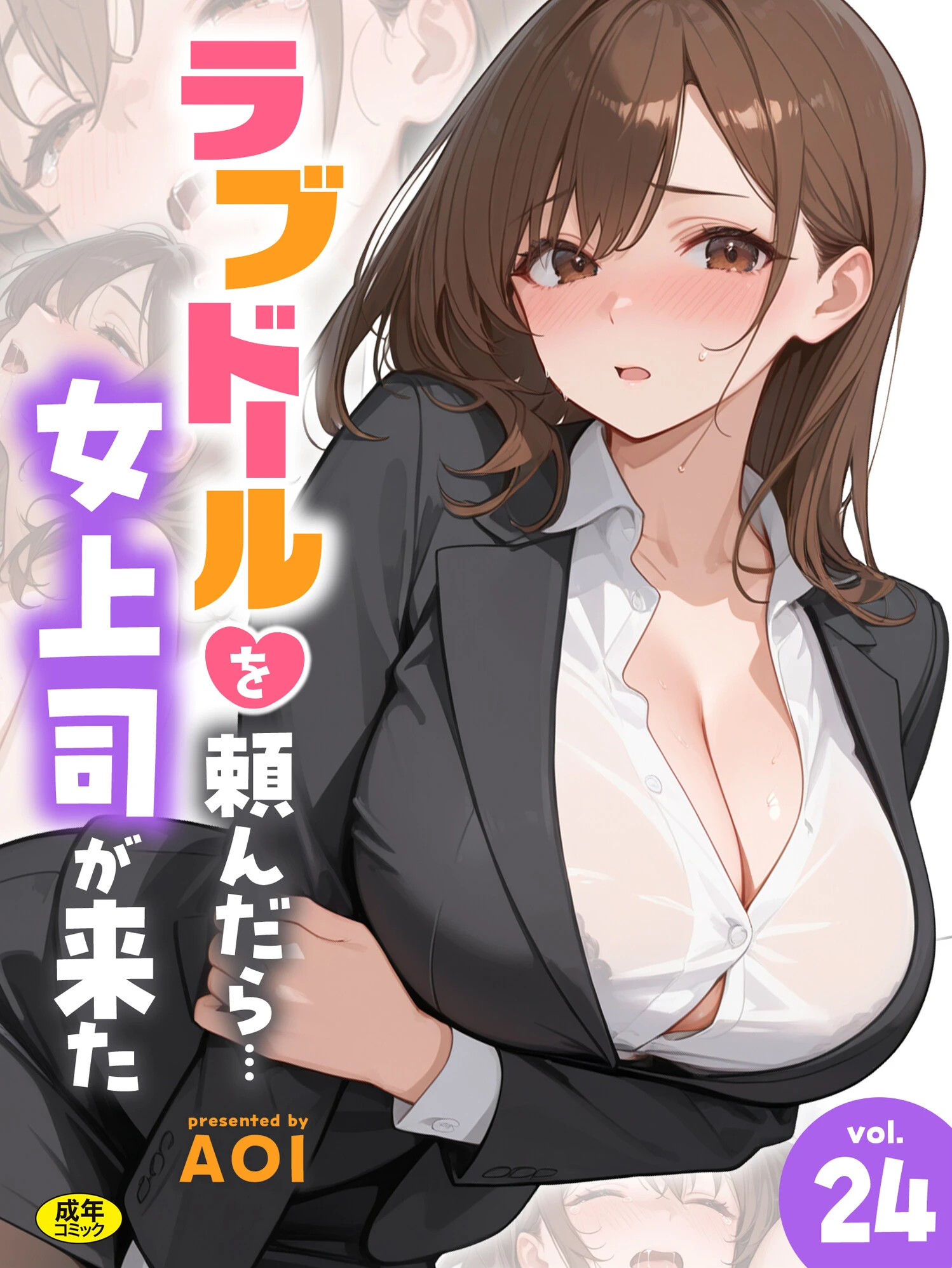 ラブドールを頼んだら…（24） 女上司が来た