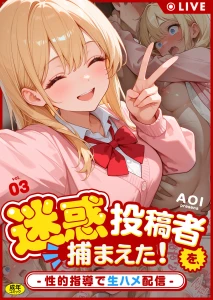 迷惑投稿者を、捕まえた！（3） 〜性的指導で生ハメ配信〜