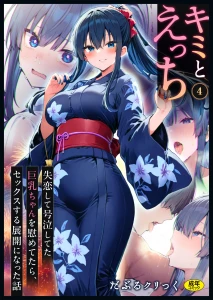キミとえっち(4)〜失恋えっち 失恋して号泣してた巨乳ちゃんを慰めてたら、セックスする展開になった話〜