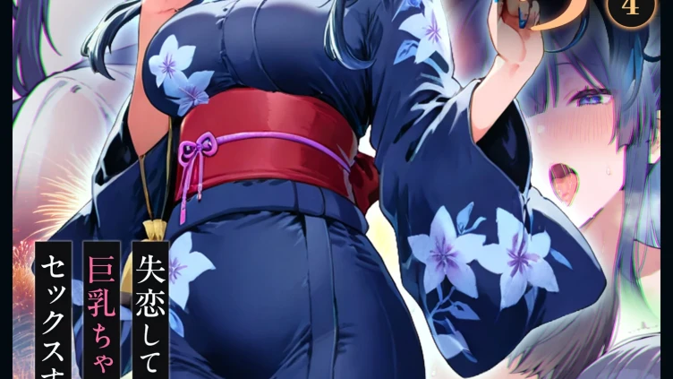 キミとえっち（4）〜失恋えっち 失恋して号泣してた巨乳ちゃんを慰めてたら、セックスする展開になった話〜