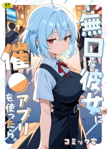 無口な彼女に催●アプリを使ったら。