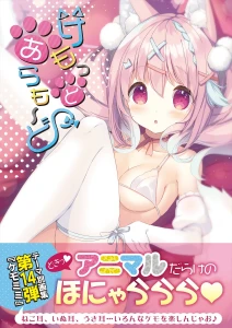 けもっとあらも〜ど