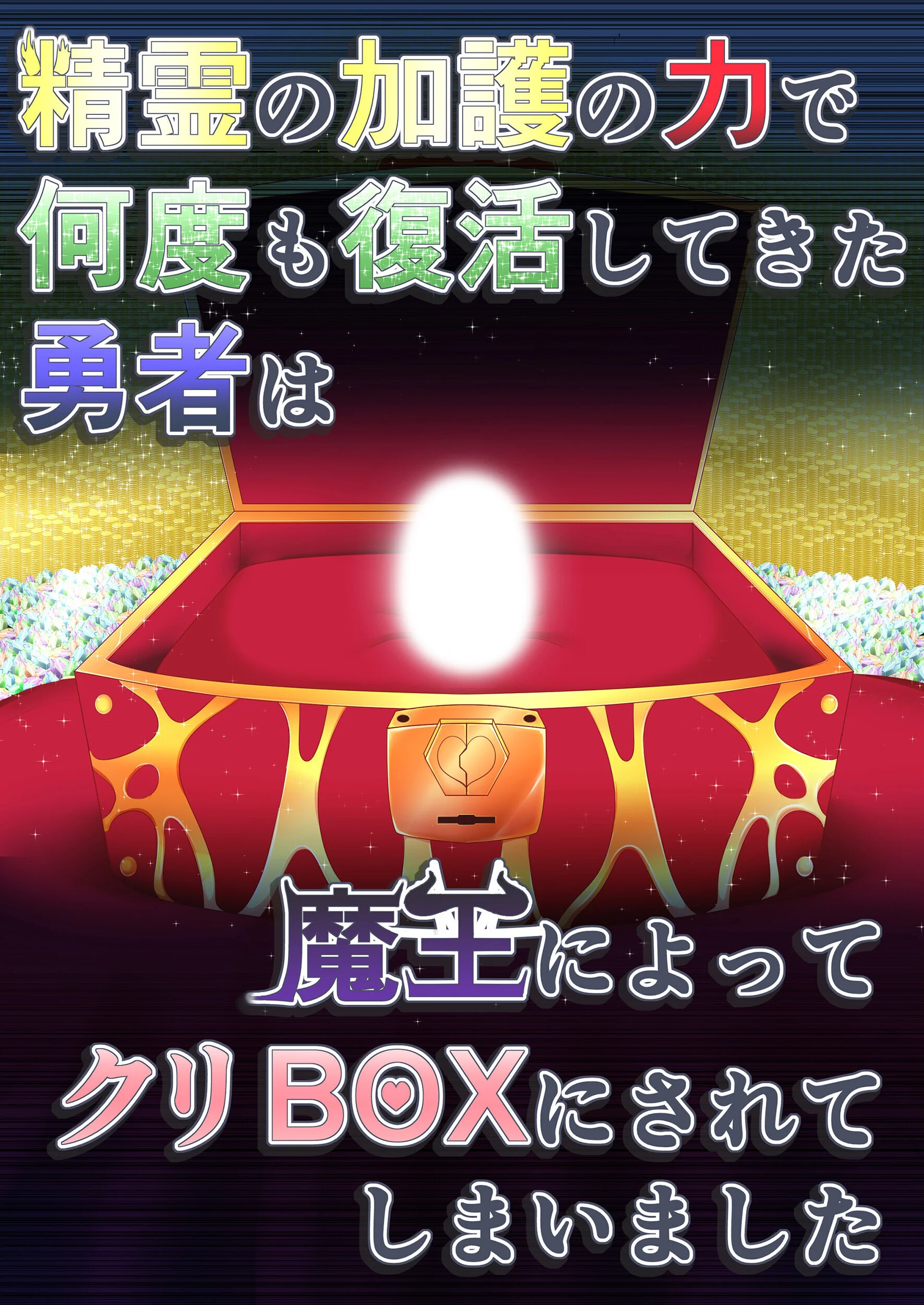 精霊の加護の力で何度も復活してきた勇者は魔王によってクリBOXにされてしまいました