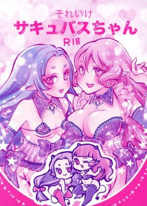 それいけサキュバスちゃん