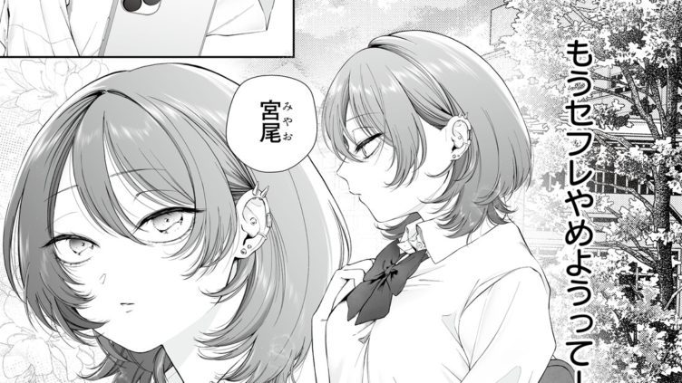 君のセフレはもうやめたい 前編