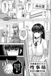 美術部員たちの性事情 〜西村琉翔×渡辺莉子〜