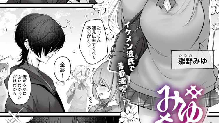 みゆちゃん躾け日記 〜従順彼女育成計画〜