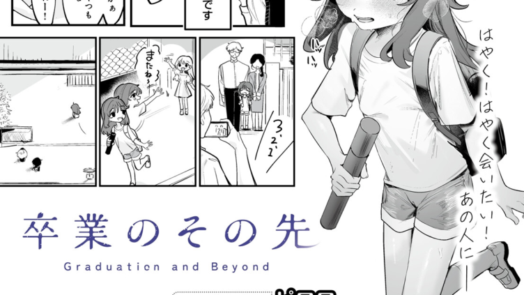 卒業のその先