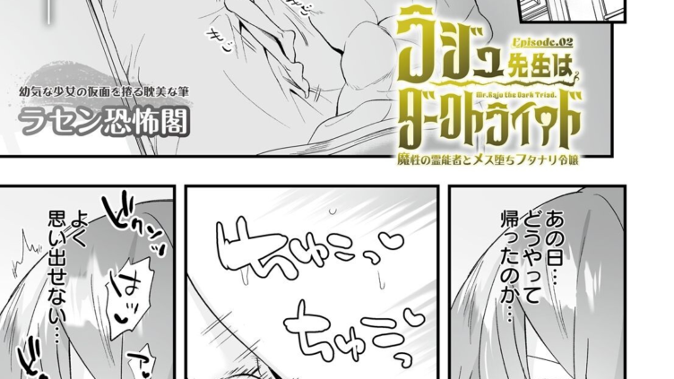 ラジュ先生はダークトライアド 魔性の霊能者とメス堕ちフタナリ令嬢 Episode.02