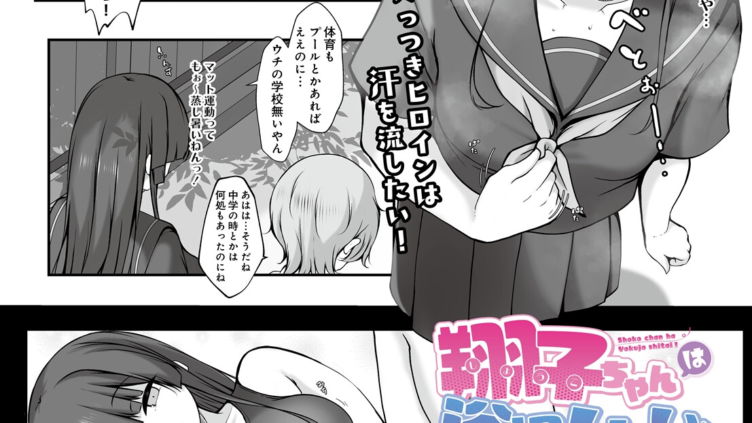 翔子ちゃんは浴場したい！