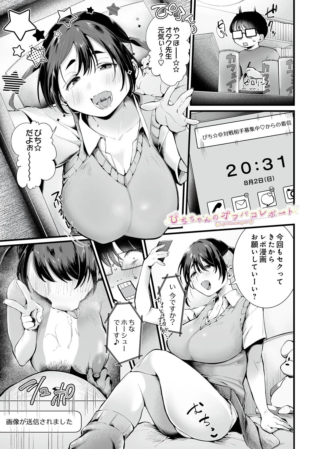 ぴちちゃんのオフパコレポート