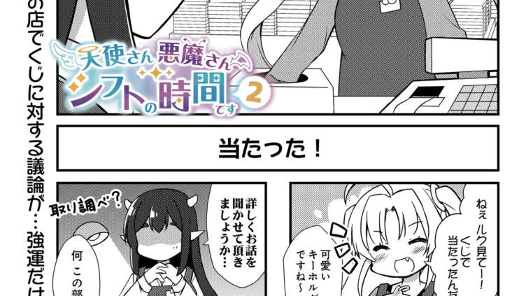 天使さん悪魔さん シフトの時間です2