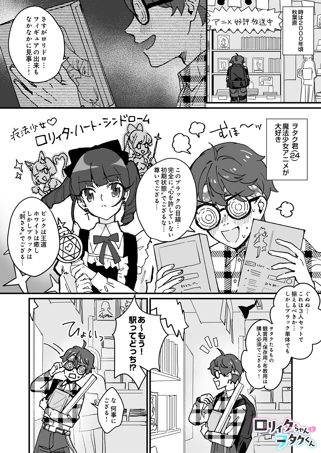 ロリィタちゃんとヲタクくん