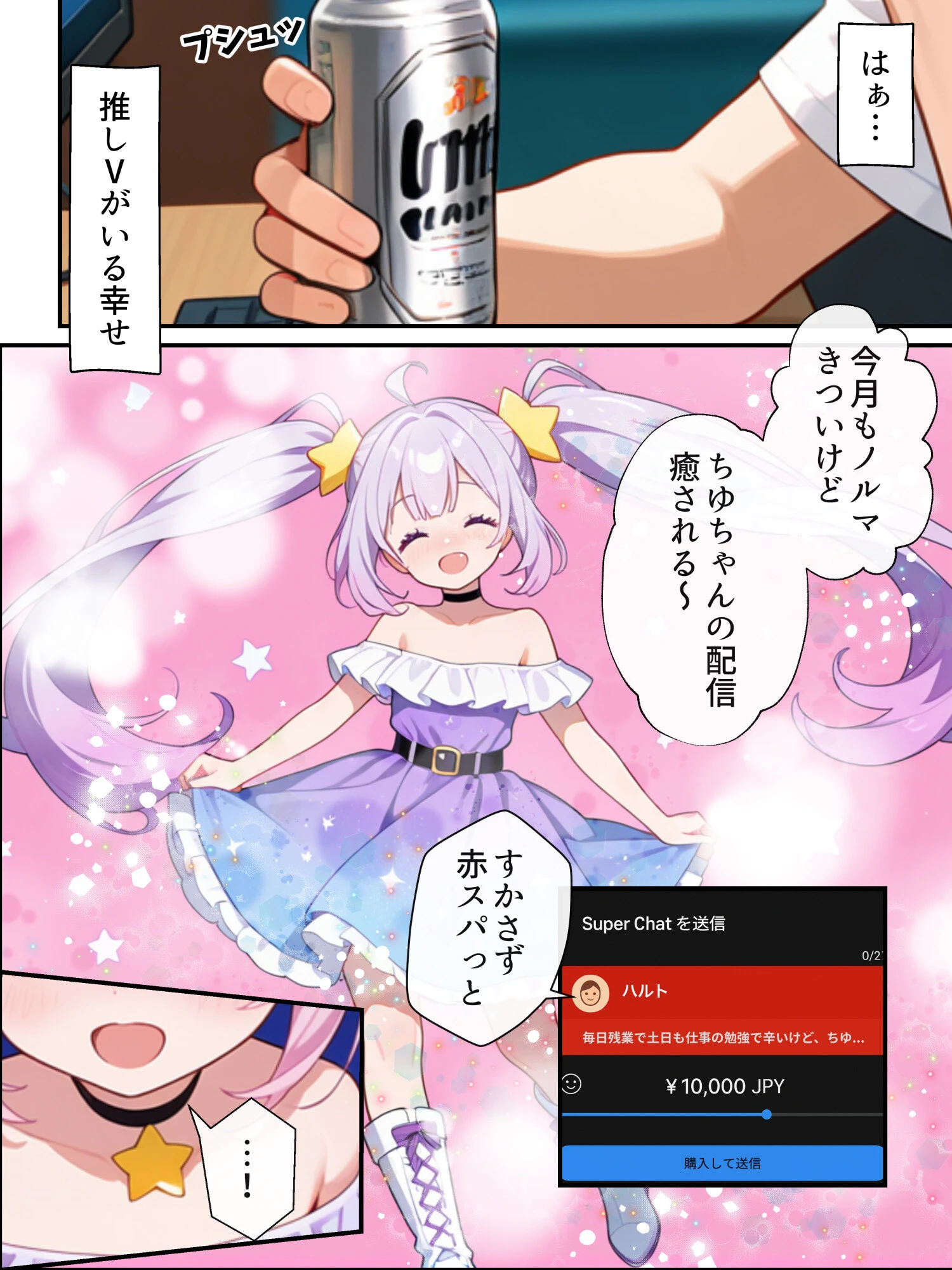俺の推Vが妹だった話（1）（単話）【モザイク版】