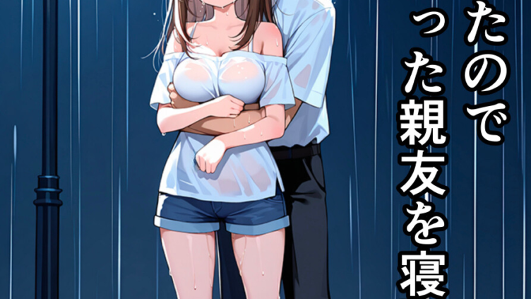 女体化したので大好きだった親友を寝取った話