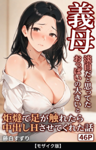淡白だと思ってたおっぱいの大きい義母と炬燵で足が触れたら中出しHさせてくれた話