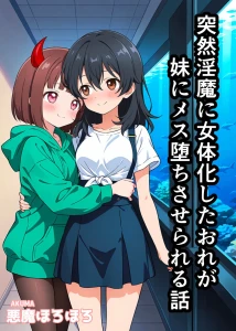 突然淫魔になったおれが妹にメス堕ちさせられる話