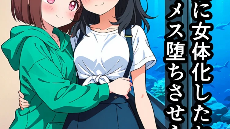 突然淫魔になったおれが妹にメス堕ちさせられる話
