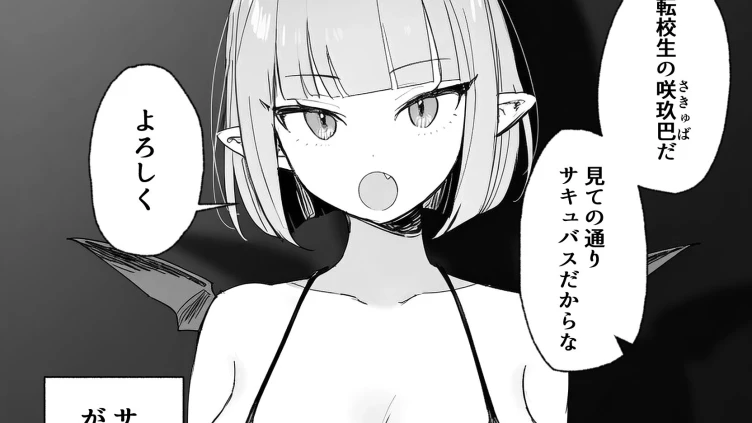 雑魚マンサキュバスッ！ 〜誘惑してきたくせに挿入だけで失禁絶頂する超雑魚ま●こだった件〜