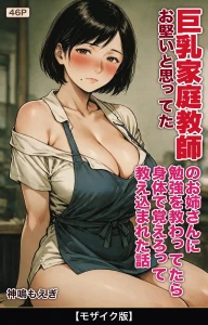 お堅いと思ってた巨乳家庭教師のお姉さんに勉強を教わってたら身体で覚えろって教え込まれた話