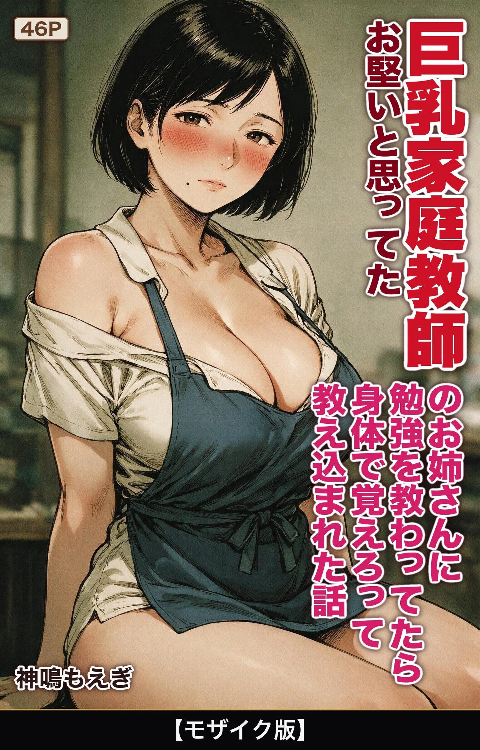 お堅いと思ってた巨乳家庭教師のお姉さんに勉強を教わってたら身体で覚えろって教え込まれた話【モザイク版】
