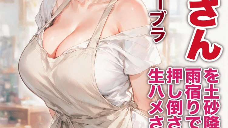 濡れた服が張り付いたノーブラ隣の奥さんを土砂降りの雨宿りで匿ったら押し倒されて生ハメされた話