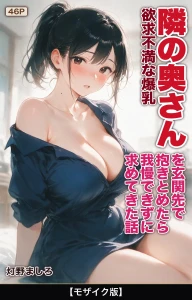 欲求不満な爆乳隣の奥さんを玄関先で抱きとめたら我慢できずに求めてきた話