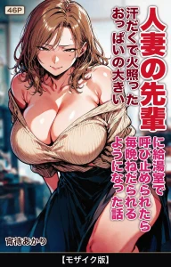 汗だくで火照ったおっぱいの大きい人妻の先輩に給湯室で呼び止められたら毎晩ねだられるようになった話