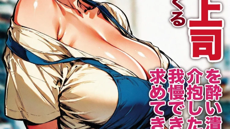 酔うと甘えてくる巨乳女上司を酔い潰れたので介抱したら我慢できずに求めてきた話