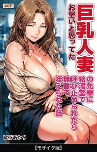 お堅いと思ってた巨乳人妻の先輩に給湯室で呼び止められたら無言で咥えられた話