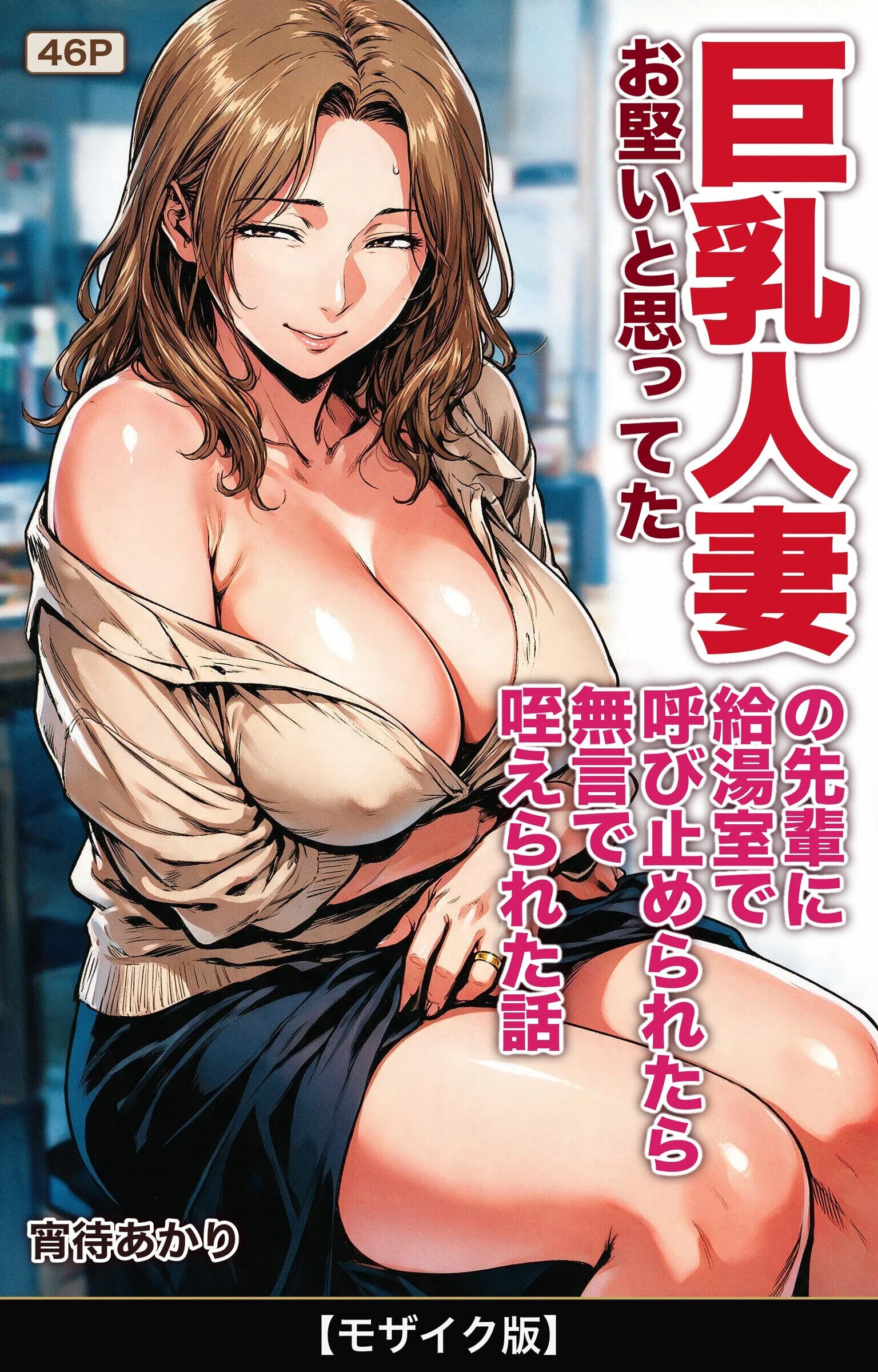 お堅いと思ってた巨乳人妻の先輩に給湯室で呼び止められたら無言で咥えられた話【モザイク版】