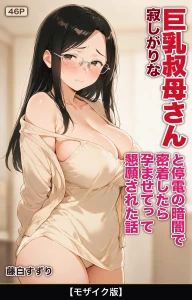 寂しがりな巨乳叔母さんと停電の暗闇で密着したら孕ませてって懇願された話