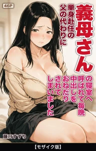単身赴任の父の代わりに義母さんの寝室へ呼ばれて毎晩中出しをおねだりされてしまいました