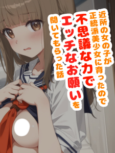 近所の女の子が正統派美少女に育ったので不思議な力でエッチなお願いを聞いてもらった話