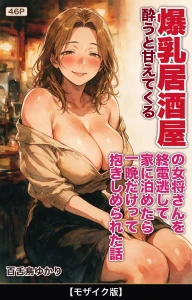 酔うと甘えてくる爆乳居酒屋の女将さんを終電逃して家に泊めたら一晩だけって抱きしめられた話