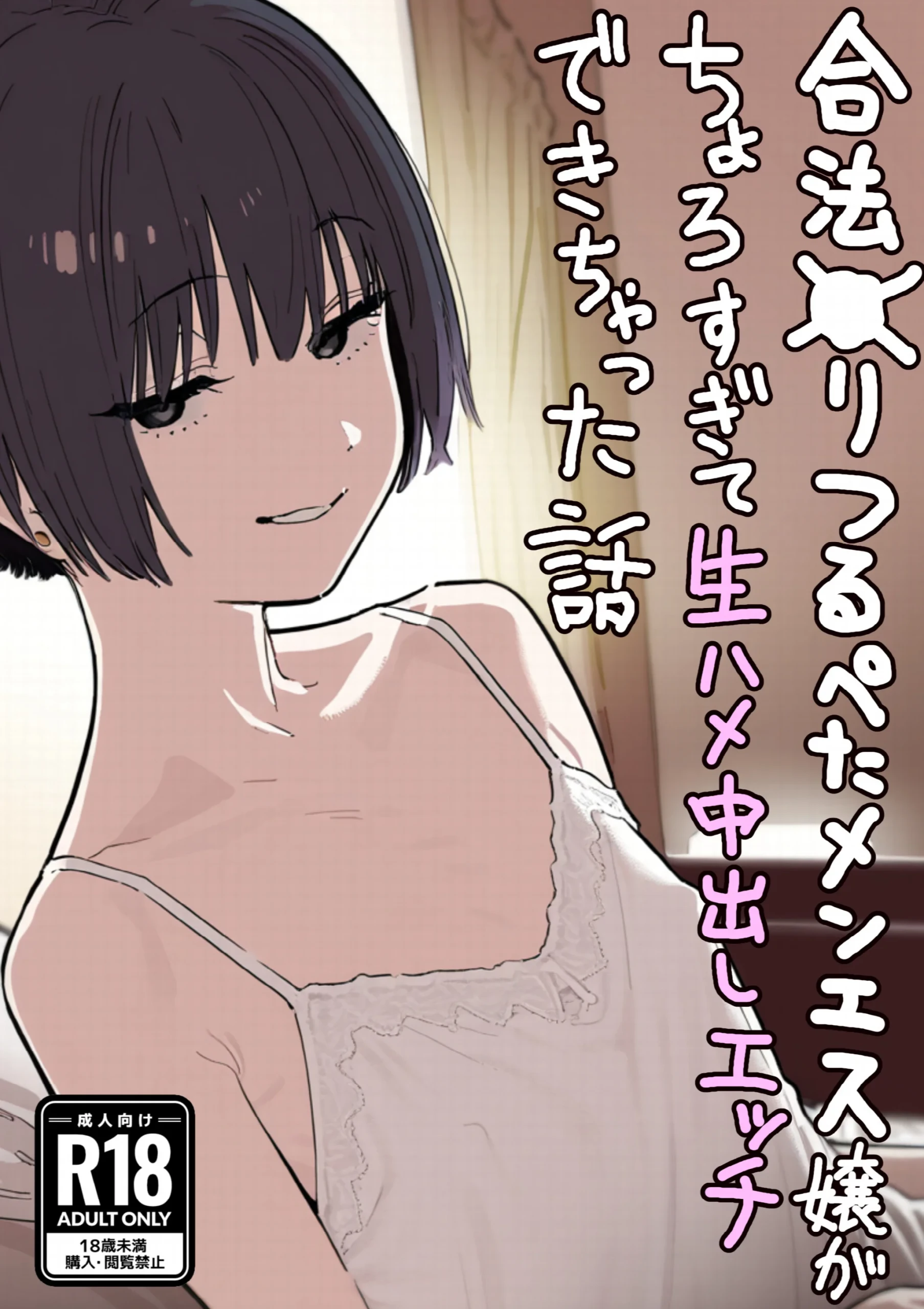 合法ロ〇つるぺたメンエス嬢がちょろすぎて生ハメ中出しえっちできちゃった話【白抜き修正版】