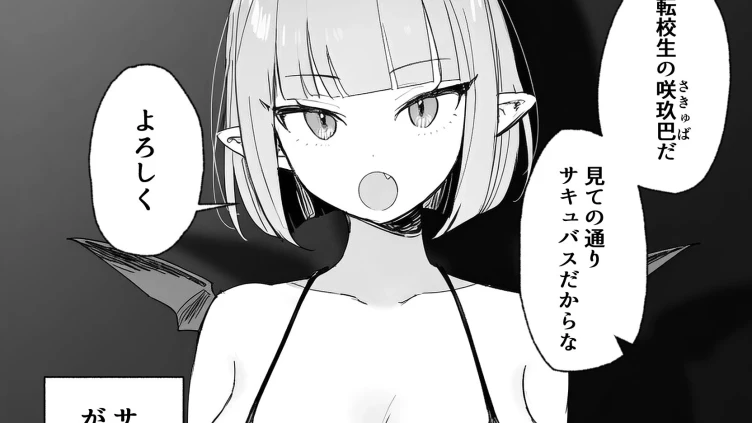 雑魚マンサキュバスッ！ 〜誘惑してきたくせに挿入だけで失禁絶頂する超雑魚ま●こだった件〜（1）（単話）