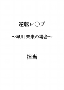 逆転レ○プ 〜早川未来の場合〜