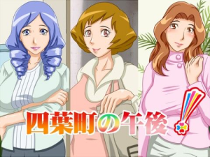 四葉町の午後