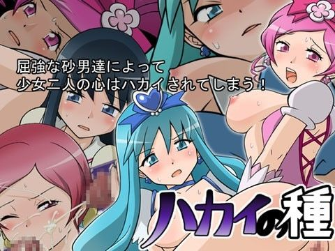 ハカイの種