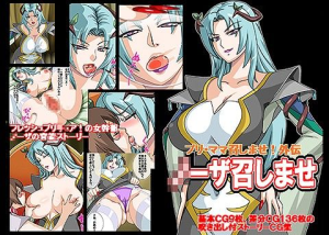 プリ・ママ外伝 ●ーザ召しませ！