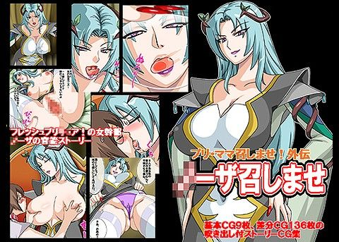 プリ・ママ外伝 ●ーザ召しませ！